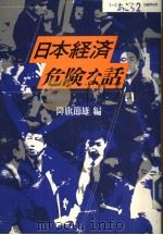 日本经济危险な话（1988年09月第1版 PDF版）