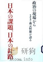 政治の现场から 参议院议员 森元恒雄が语ゐ 日本の课题、日本の针路 平成17年05月 PDF电子版封面 森元恒雄
