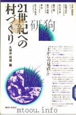 21世纪への村づくリ（1986年01月第1版 PDF版）
