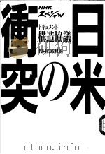 NHKスペシヤル 日米の冲突 平成2年10月 PDF电子版封面 NHK取材班