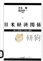 日米经济关系：新たな枠组みと日本の选択（1996年03月第1版 PDF版）