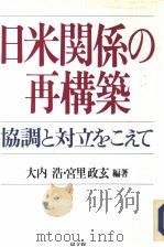 日米关系の再构筑:协调と对立をこぇて 平成5年12月第1版 PDF电子版封面 大内浩·宫里政玄编著
