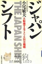 ヅヤパン·シフト：大転换すゐアメリカ对日战略（1987年03月第1版 PDF版）