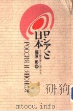 ロシアと日本：日ソ历史学シソポジウム（1985年04月 PDF版）