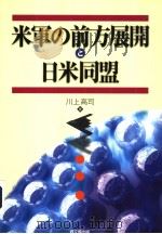 米军の前方展开と日米同盟（平成16年04月第1版 PDF版）