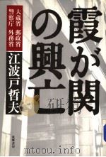 霞が关の兴亡（1987年09月第1版 PDF版）