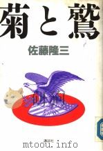 菊と鹫（1990年09月 PDF版）