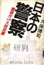 日本の警察 警视厅VS大阪府警 昭和59年11月 PDF电子版封面 久保博司