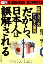 最新アメリカ·ビジネス事情 だから、日本人は误解される 1989年02月 PDF电子版封面 保科一明著