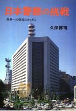日本警察の挑战  世界一の栄光のかげに（昭和57年03月 PDF版）