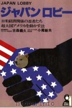 ジャパンロビ一 日米经济关系の忍者たち超大国アメリヵを动かす法 昭和55年03月 PDF电子版封面 古森义久 小尾敏夫著