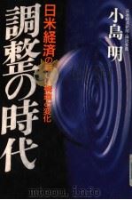 调整の时代  日米经济の新しい构造と変化（1989年04月 PDF版）