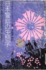 日本警察の生态学（1985年12月第1版 PDF版）