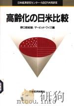 高齢化の日米比较（1995年01月第1版 PDF版）