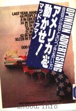 アメリカを动かせ!意见広告とのつきぁい方 昭和61年08月 PDF电子版封面 マツド·アマノ著