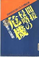 间接侵略の危机（昭和57年05月 PDF版）