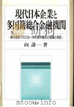 现代日本企业と多国籍総合金融机关  资本过剰下の三位一体的资本输出の理论と実证（平成2年07月第1版 PDF版）