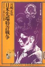 日米先端特许战争：テクノロジ一立国·日本の战略（昭和58年03月第1版 PDF版）
