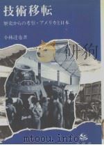 技术移転 历史からの考察·アメリカと日本 昭和56年04月第1版 PDF电子版封面 小林达也著