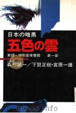 日本の暗黒 実录·特别高等警察 第1部 五色の云 1990年10月第1版 PDF电子版封面 下里正树 宫原一雄 森村诚一著