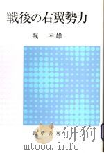 战后の右翼势力（1983年06月第1版 PDF版）