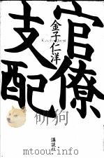 官僚支配（1993年12月 PDF版）