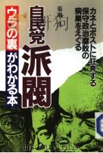 自民党派阀ウラの裏がわかる本（1987年09月 PDF版）