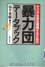 ャケザを完全理解するための  暴力団デ一タブッケ（1985年08月 PDF版）