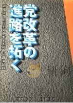 党改革の进路を拓く 第一回自由民主党夏季全国研修会讲演记录 昭和53年04月 PDF电子版封面