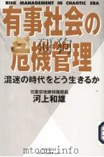 有事社会の危机管理  混迷の时代をどぅ生きゐか（1998年05月第1版 PDF版）
