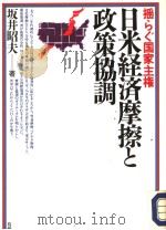 日米经济摩擦と政策协调（1991年12月第1版 PDF版）