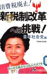 新税制改革ヘの挑战！（1989年10月 PDF版）