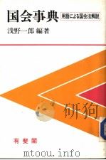 国会事典  用语にょる国会法解说（1988年04月第1版 PDF版）