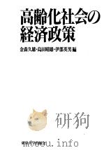 高齢化社会の经济政策（1992年12月第1版 PDF版）