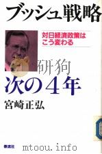 ブツシュ战略  次の4年（1989年03月 PDF版）