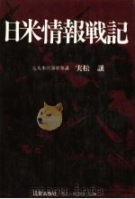 日米情报战记（1980年04月第1版 PDF版）
