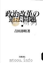 政治改革の宪法问题（1994年01月 PDF版）