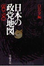 日本の政党地図 80-90 1980年06月第1版 PDF电子版封面 白鸟令编