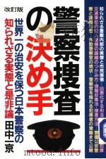 警察搜查の決め手（1987年04月 PDF版）