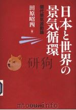 日本と世界の景気循环：现代景気波动论（1998年04月 PDF版）