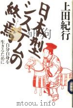 日本型システムの终焉  自分自身を生きゐために（1998年04月第1版 PDF版）