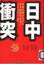 日中冲突：中国の知られざゐ军事的野望を暴く（1998年06月第1版 PDF版）