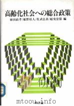 高龄化社会への総合政策（1990年08月第1版 PDF版）