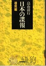 日本の谍报（昭和50年04月第1版 PDF版）