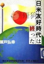 日米友好时代は终つた 昭和62年08月 PDF电子版封面 濑户弘幸著