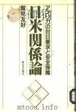 日本关系论:アメリカの対日要求と安全保障 1993年12月第1版 PDF电子版封面 鷲见友好著