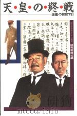 天皇の终战：激动の二二七日（1988年12月 PDF版）