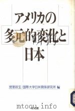 アメリカの多元的变化と日本（平成5年02月第1版 PDF版）