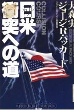 日米冲突への道 1990年03月 PDF电子版封面 大森実 ジヨ丨シ·R·パツ力丨ド