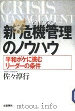 新·危机管理のノウハウ:平和ボケに挑むリ一ダ一の条件 1991年10月 PDF电子版封面 佐?淳行